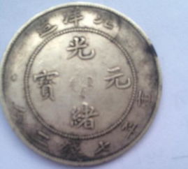 光緒元寶 歷史價值與市場現實的交織